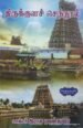 திருக்குளச் செந்நூல் - முனைவர் இராசு. பவுன்துரை