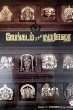 வேங்கடம் முதல் குமரிவரை - தொ.மு.பாஸ்கரத் தொண்டைமான்