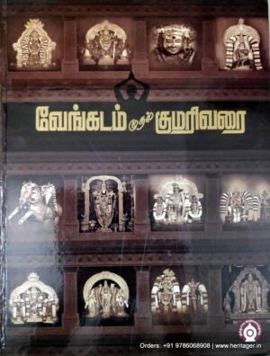 வேங்கடம் முதல் குமரிவரை - தொ.மு.பாஸ்கரத் தொண்டைமான்