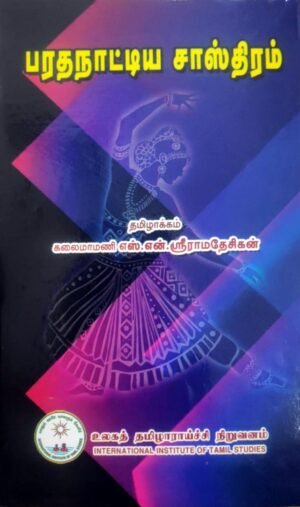பரதநாட்டிய சாஸ்திரம் - திரு.எஸ்.எஸ்.ஸ்ரீராமதேசிகன்