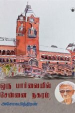 ஒரு பார்வையில் சென்னை நகரம்-அசோகமித்திரன்