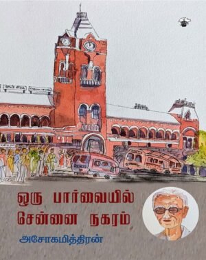 ஒரு பார்வையில் சென்னை நகரம்-அசோகமித்திரன்