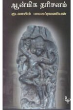 ஆன்மிக தரிசனம்-குடவாயில் பாலசுப்ரமணியம்