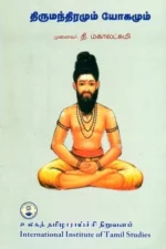  திருமந்திரமும் யோகமும் - முனைவர் தி.மகாலட்சுமி