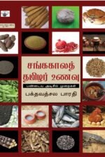 சங்ககாலத் தமிழர் உணவு - பக்தவத்சல பாரதி
