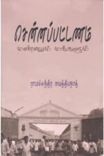 சென்னபட்டினம் - மண்ணும் மக்களும்-ராமச்சந்திர வைத்தியநாத்