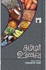 தமிழர் உணவு-பக்தவத்சல பாரதி
