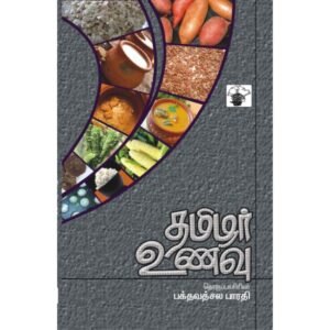தமிழர் உணவு-பக்தவத்சல பாரதி