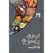 தமிழர் உணவு-பக்தவத்சல பாரதி
