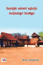 கேரளத்தில் கண்ணகி வழிபாடும் கொடுங்களூர் கோவிலும்- ஆ.கா பெருமாள்