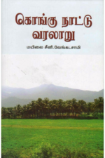 கொங்கு நாட்டு வரலாறு- மயிலை சீனி வேங்கட சாமி