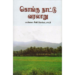 கொங்கு நாட்டு வரலாறு- மயிலை சீனி வேங்கட சாமி