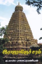 இராஜராஜேச்சரம்-குடவாயில் பாலசுப்ரமணியம்