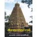 இராஜராஜேச்சரம்-குடவாயில் பாலசுப்ரமணியம்