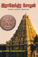 இராஜேந்திர சோழன்-குடவாயில் பாலசுப்ரமணியம்