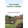 சிவாலயங்களும் சிவகங்கை வாவிகளும்-குடவாயில் பாலசுப்ரமணியம்