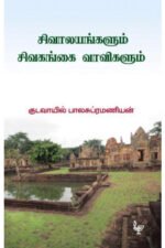 சிவாலயங்களும் சிவகங்கை வாவிகளும் - குடவாயில் பாலசுப்ரமணியம்