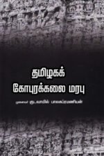 தமிழகக் கோபுரக்கலை மரபு- குடவாயில் பாலசுப்ரமணியம்
