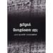 தமிழகக் கோபுரக்கலை மரபு- குடவாயில் பாலசுப்ரமணியம்