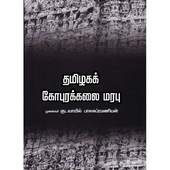 தமிழகக் கோபுரக்கலை மரபு- குடவாயில் பாலசுப்ரமணியம்