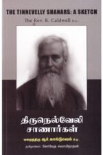திருநெல்வேலி சாணார்கள் - ஆர். கால்டுவெல்