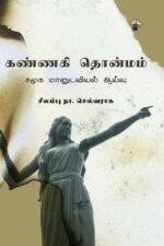 கண்ணகி தொன்மம்