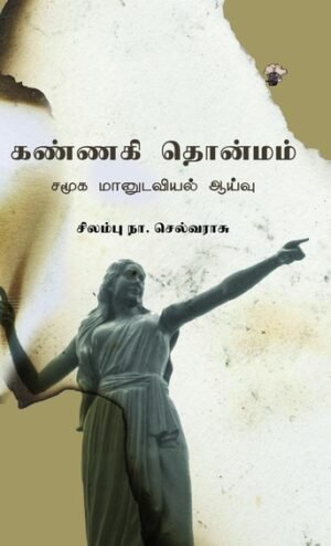 கண்ணகி தொன்மம்