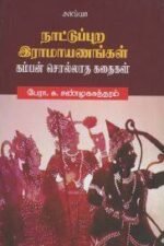 நாட்டுப்புற இராமாயணங்கள் -க.சண்முகசுந்தரம்