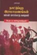 நாட்டுப்புற இராமாயணங்கள் -க.சண்முகசுந்தரம்