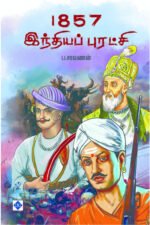 1857 இந்தியப் புரட்சி - ப.சரவணன்