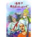 1857 இந்தியப் புரட்சி - ப.சரவணன்