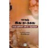 1919-ல் இது நடந்தது - ஸாதத் ஹஸ்ஸன் மாண்ட்டோ சிறுகதைகள்,உருது மூலம் தமிழில் பென்னேசன்