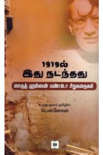1919-ல் இது நடந்தது - ஸாதத் ஹஸ்ஸன் மாண்ட்டோ சிறுகதைகள்,உருது மூலம் தமிழில் பென்னேசன்
