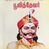 முதல் விடுதலை வீரர் பூலித்தேவர் - பேரா. சு. சண்முகசுந்தரம்