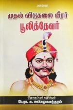 முதல் விடுதலை வீரர் பூலித்தேவர் - பேரா. சு. சண்முகசுந்தரம்