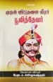முதல் விடுதலை வீரர் பூலித்தேவர் - பேரா. சு. சண்முகசுந்தரம்