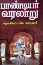 பாண்டியர் வரலாறு - டி.வி. சதாசிவப் பண்டாரத்தார்
