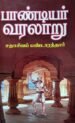 பாண்டியர் வரலாறு - டி.வி. சதாசிவப் பண்டாரத்தார்