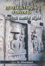 குமரி நாட்டில் சமணம் (தோற்றம் வளர்ச்சி வீழ்ச்சி)