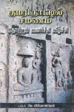 குமரி நாட்டில் சமணம் (தோற்றம் வளர்ச்சி வீழ்ச்சி)