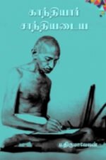 காந்தியார் சாந்தியடைய - ப. திருமாவேலன்