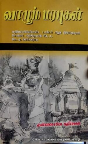 வாழும் மரபுகள்