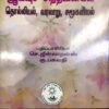 தமிழியல் ஆய்வுச் சிந்தனைகள் தொல்லியல், வரலாறு சமூகவியல் ( - முனைவர் செ.ஜீன் லாறன்ஸ்,முனைவர் கு.பகவதி