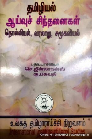 தமிழியல் ஆய்வுச் சிந்தனைகள் தொல்லியல், வரலாறு சமூகவியல் ( - முனைவர் செ.ஜீன் லாறன்ஸ்,முனைவர் கு.பகவதி