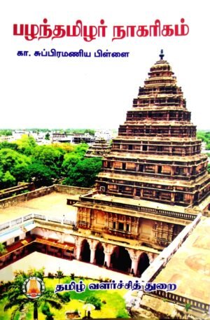 பழந்தமிழர் நாகரிகம் - சுப்பிரமணிய பிள்ளை