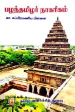 பழந்தமிழர் நாகரிகம் - சுப்பிரமணிய பிள்ளை