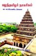 பழந்தமிழர் நாகரிகம் - சுப்பிரமணிய பிள்ளை