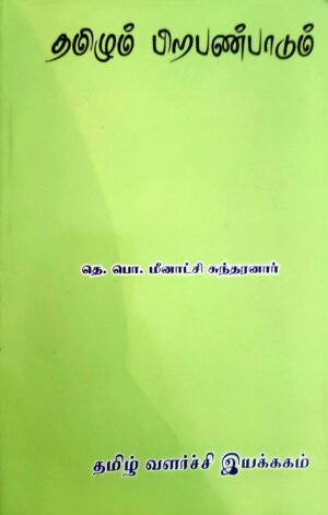 தமிழும் பிற பண்பாடும்