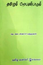 தமிழும் பிற பண்பாடும்