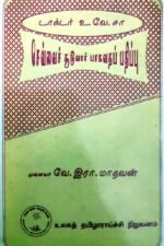 டாக்டர் உ.வே.சா. செவ்வைச் சூடுவார் பாகவதப்பதிப்பு - முனைவர் வே.இரா.மாதவன்